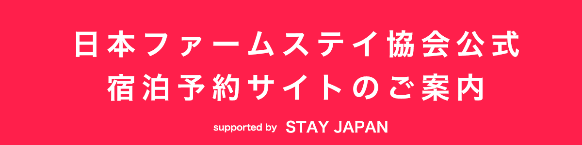 日本ファームステイ協会公式宿泊予約サイトのご案内 supported by STAY JAPAN